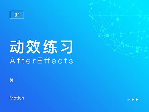 动效练习