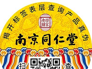 国货 同仁堂药妆印刷-防伪码不干胶设计