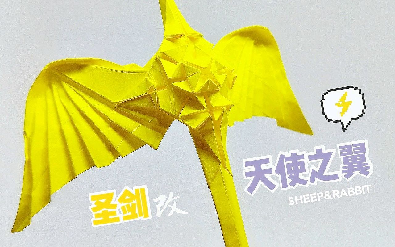 【现代折纸作品】圣剑-天使之翼