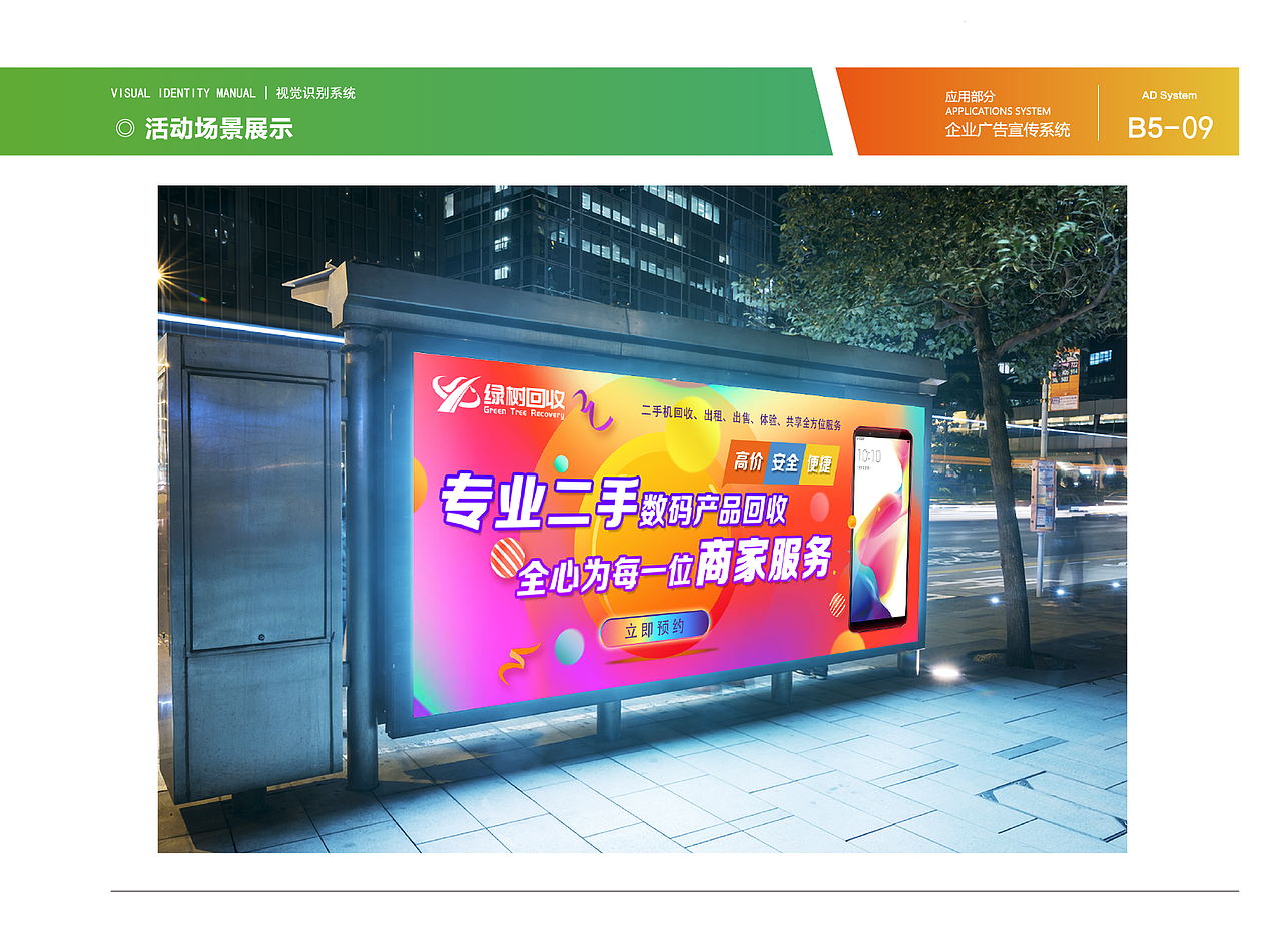 绿树回收 企业vi设计