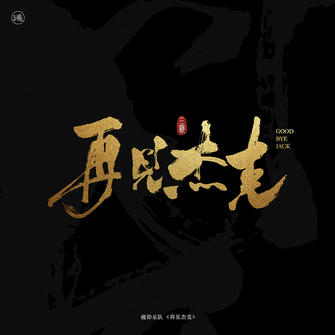 三三得九|乐队的夏天·第一季