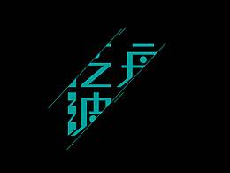 字体设计