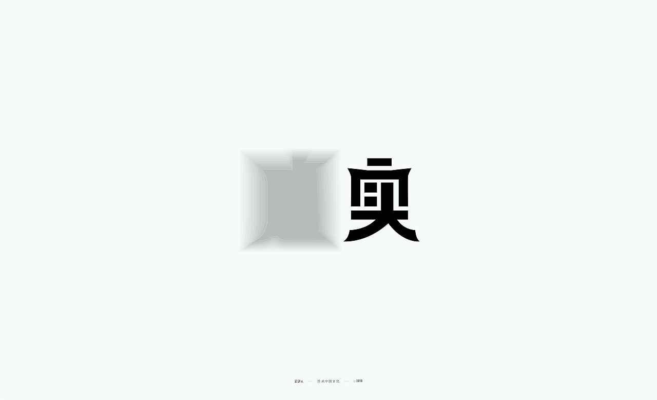 字里字外 — 百字总结（图ZMjM2Mzk1NDAw） - 字体/字形 - 站酷设计师XOX啊俊原创素材 - 站酷ZCOOL