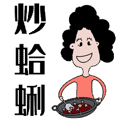 原创手绘表情包【青岛大姨】