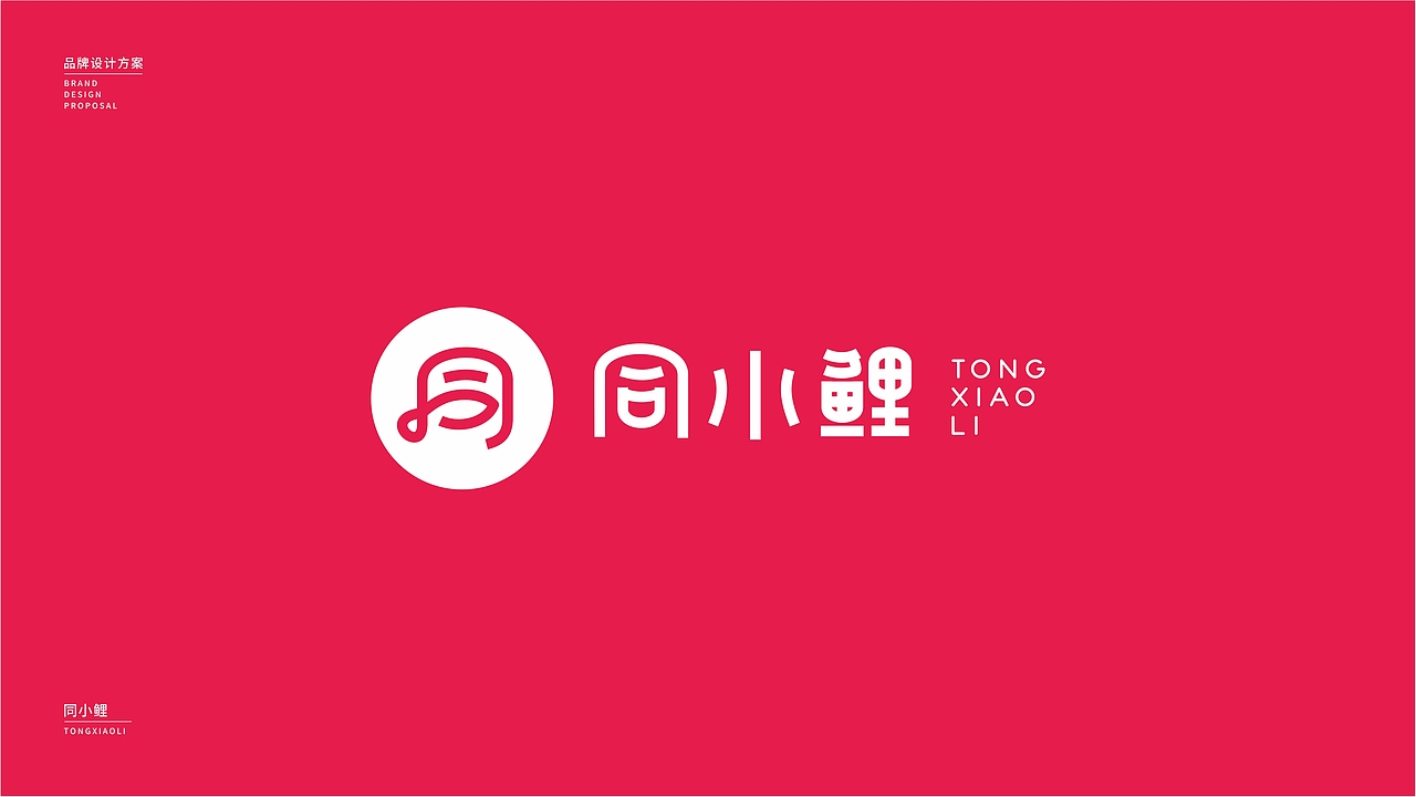 同小鯉品牌logo提案（圖ZMjQ0NTY2NTE2） - 品牌 - 站酷設(shè)計(jì)師JiyeWang原創(chuàng)素材 - 站酷ZCOOL