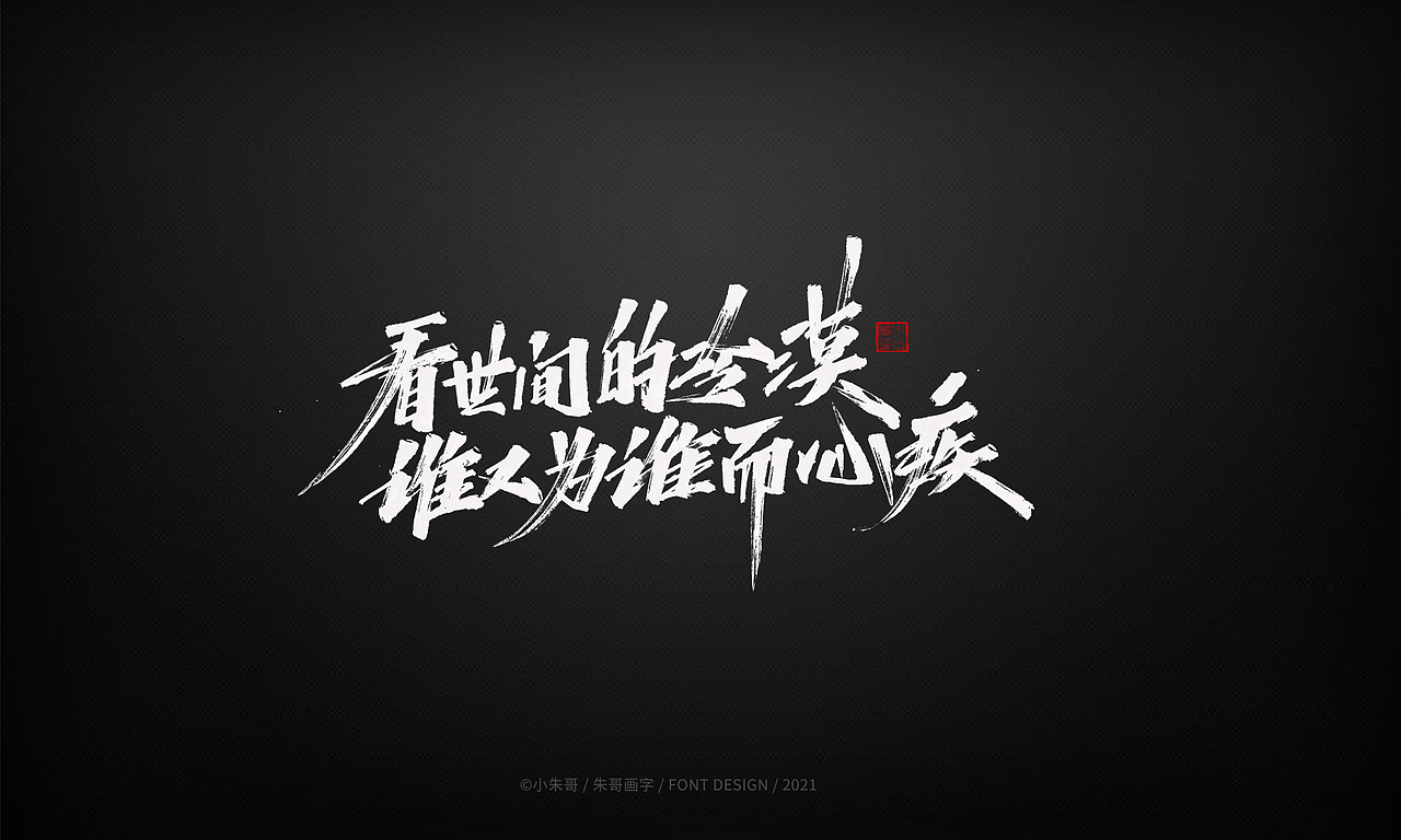 小朱哥手画字集（十二）（图ZMjU0MzgwMjg0） - 字体/字形 - 站酷设计师小朱哥原创素材 - 站酷ZCOOL