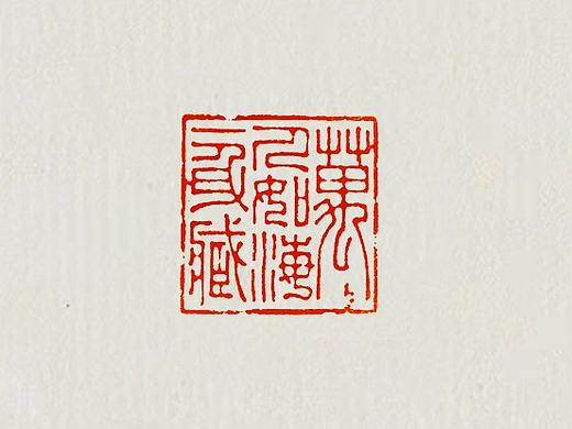 篆刻  印章作品  定制