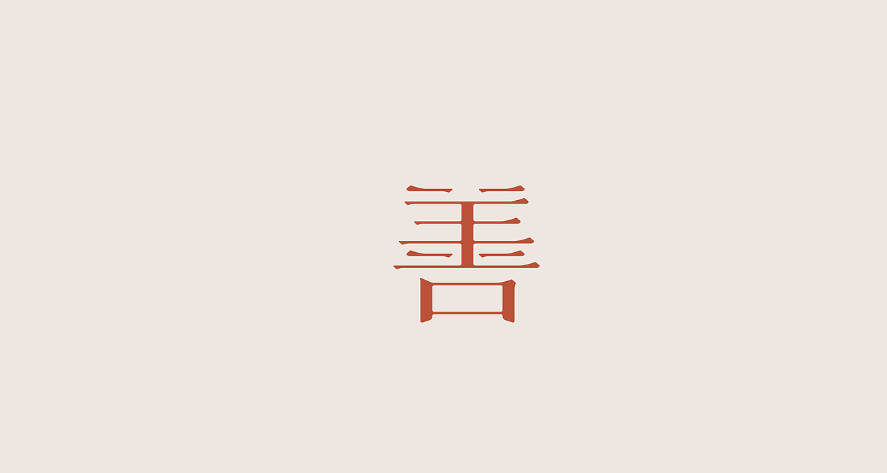 字体练习（图ZMjYyMzg1NTg0） - 字体/字形 - 站酷设计师清河QingHe原创素材 - 站酷ZCOOL