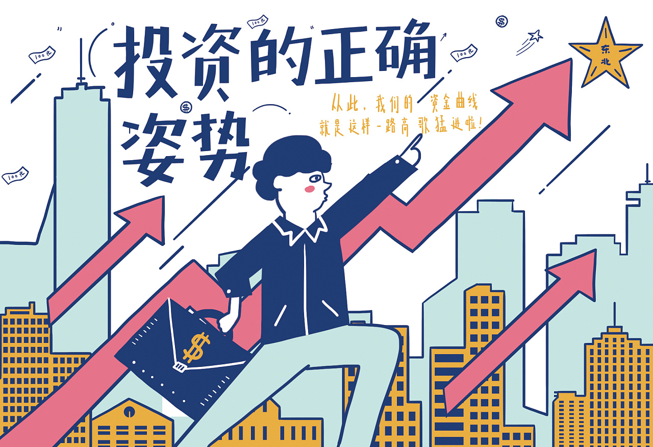 投资的正确姿势