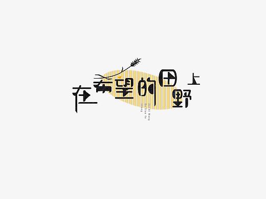 朴树 歌曲 字体设计