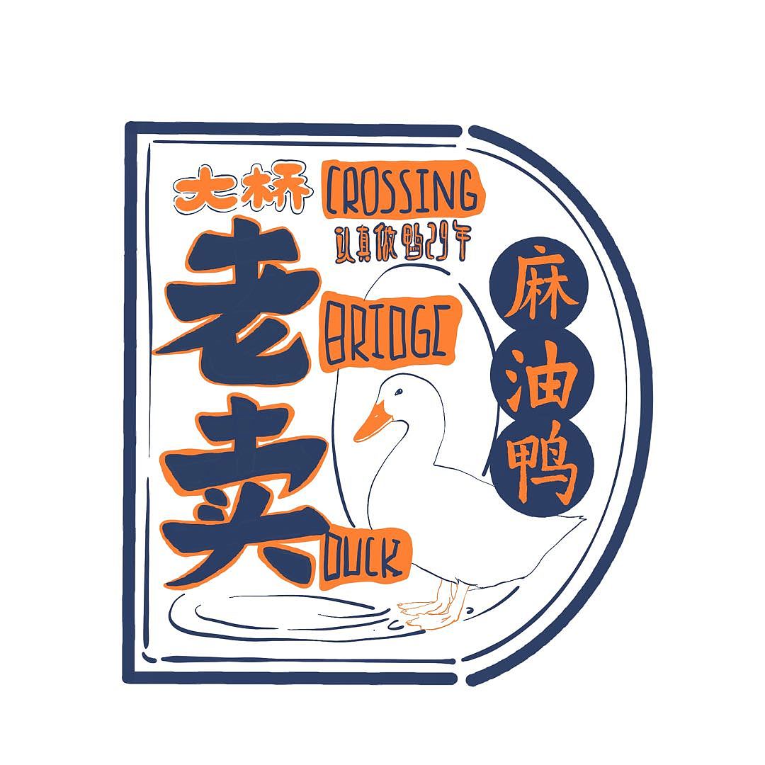 老卖麻油鸭（图ZMTcwNTIyOTMy） - 品牌 - 站酷设计师众生集三不青年原创素材 - 站酷ZCOOL