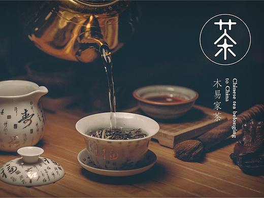 木易家茶