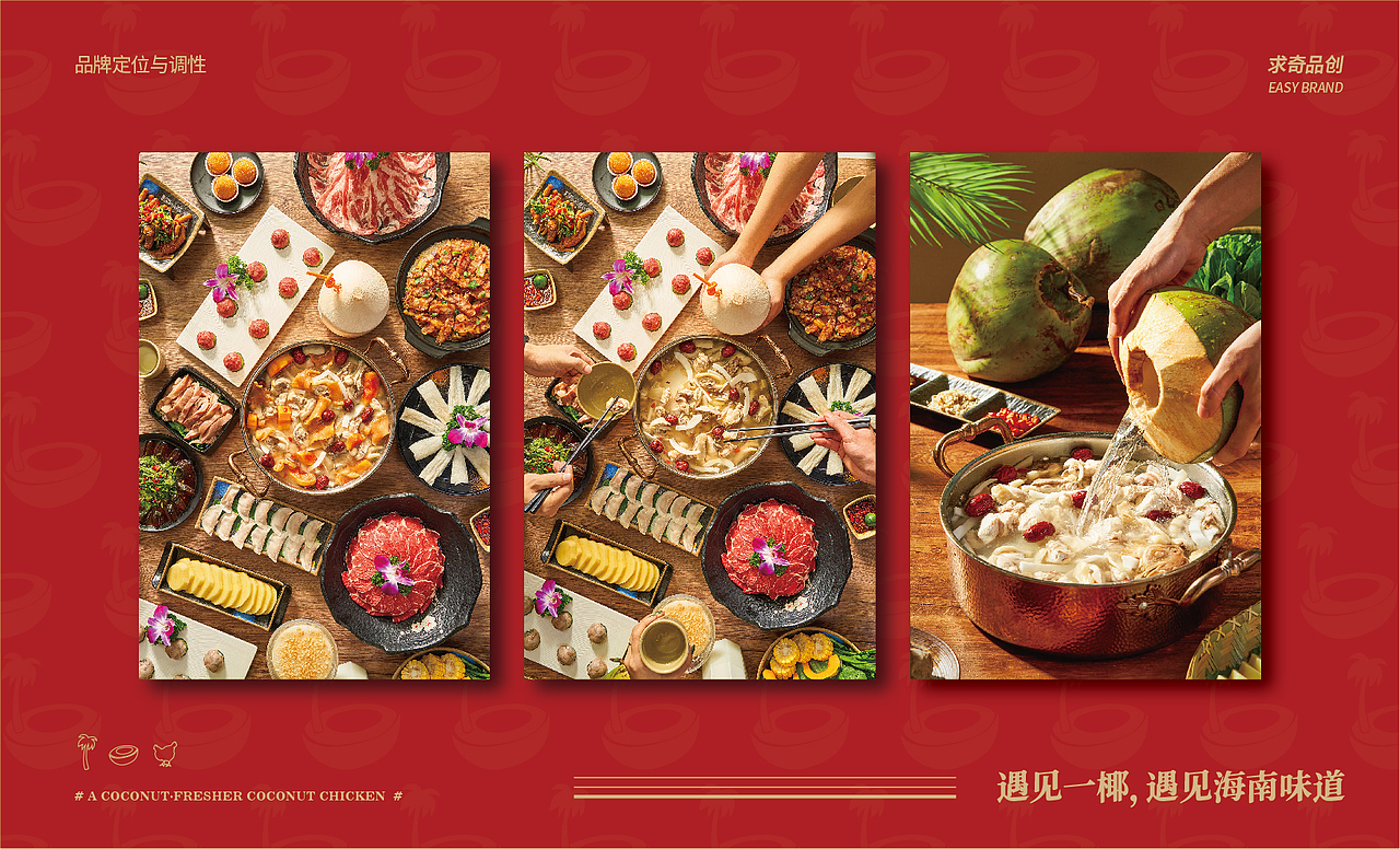 求奇品牌 x 一椰 / 椰子鸡餐饮VI视觉（图ZMjg1NzkyMDk2） - 品牌 - 站酷设计师求奇品创原创素材 - 站酷ZCOOL