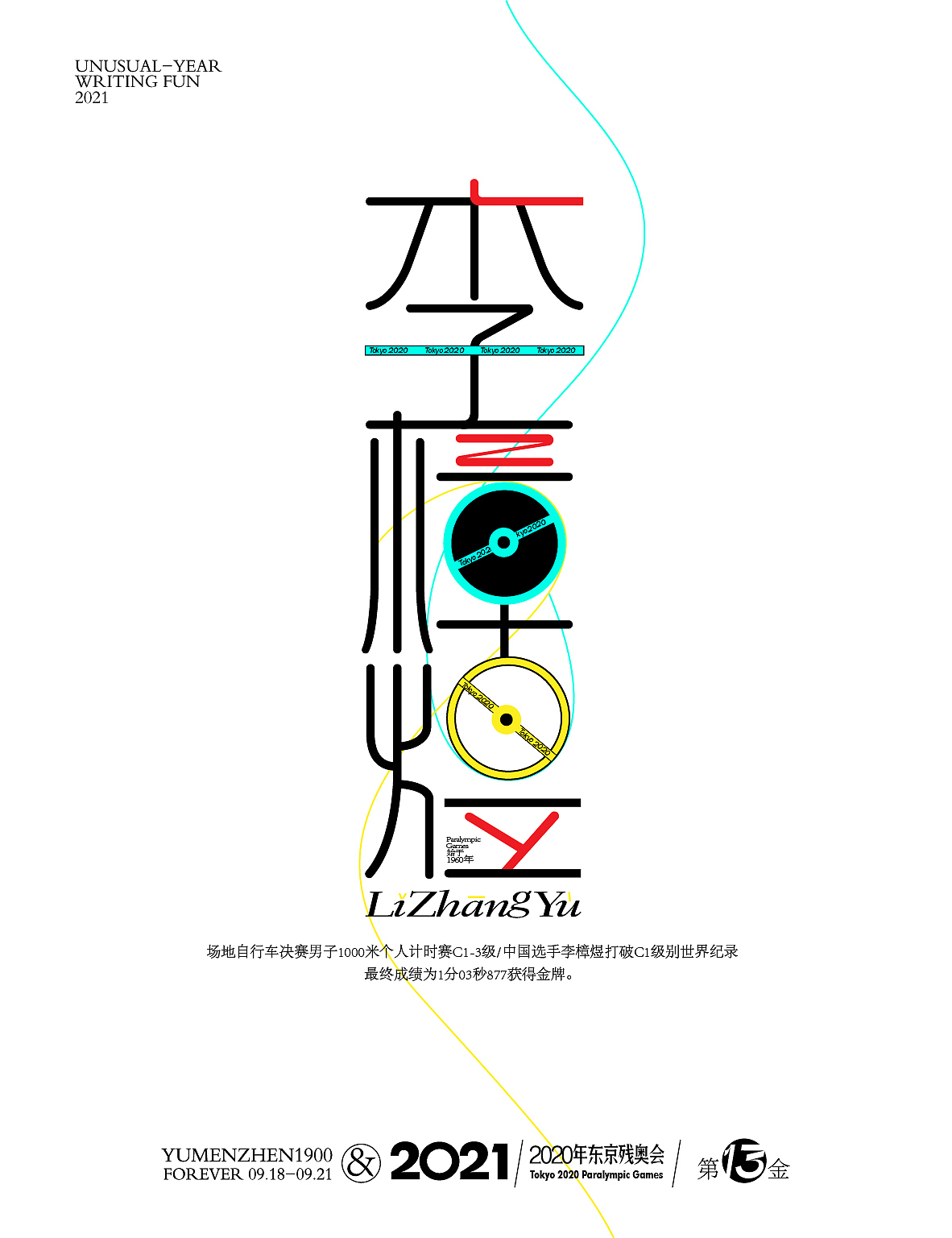 随心随性13-东京残奥会中国金牌榜（图ZMjY5ODMzMDQ0） - 字体/字形 - 站酷设计师鱼门镇1900原创素材 - 站酷ZCOOL