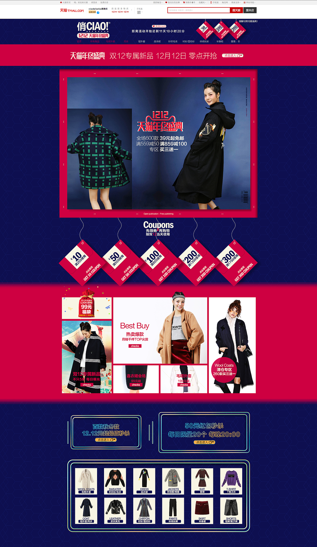 天猫淘宝 女装类目 双12 首页 时尚 海报 优惠券 杂志 封面 二维网页 平面look 俏Ciao
