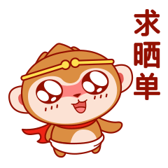 猴宝宝一期（图ZMjIwMDkwNjky） - 网络表情 - 站酷设计师HOYA_DESIGN原创素材 - 站酷ZCOOL
