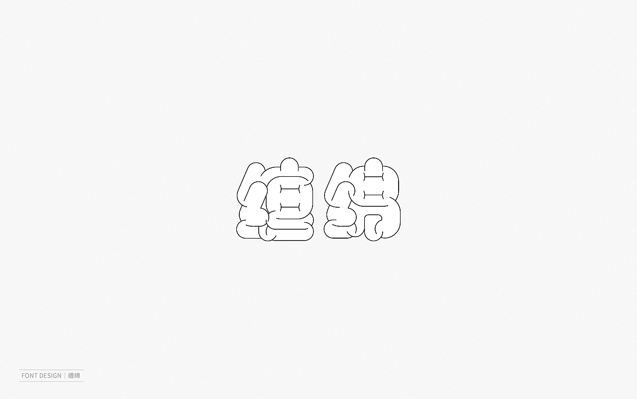 Font Design | 壹（图ZMjEyNzI2MjMy） - 字体/字形 - 站酷设计师梅与季节原创素材 - 站酷ZCOOL