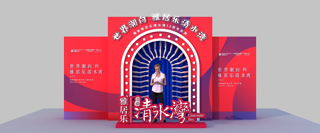 雅居乐12周年庆（图ZMjYzODQzNTQw） - 其他三维 - 站酷设计师超级后浪原创素材 - 站酷ZCOOL