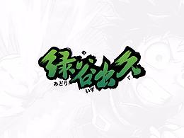 字体设计&字体LOGO设计