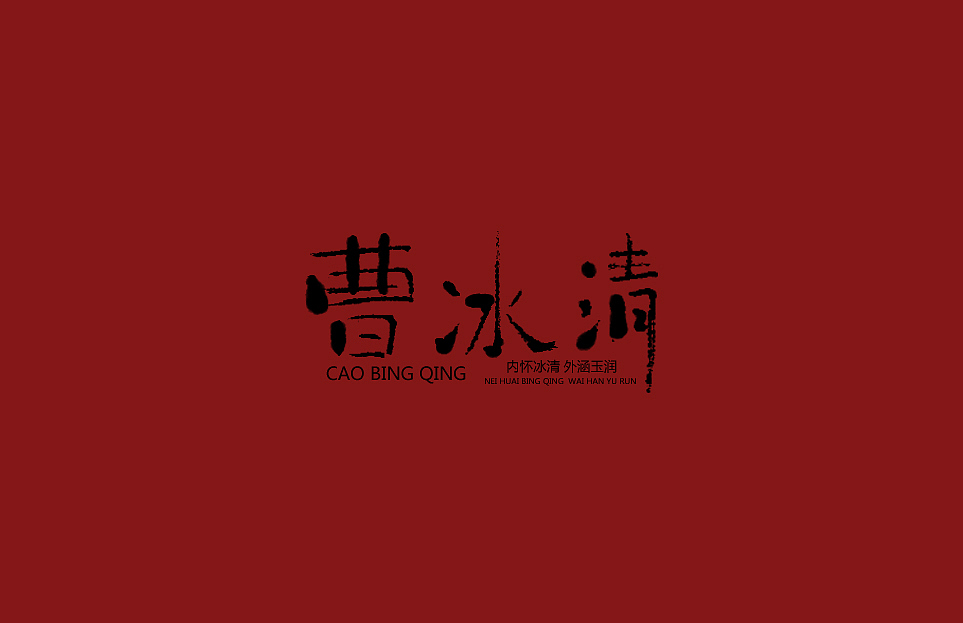 手写字 尝试风格（图ZMTQ3ODQwNDQ4） - 字体/字形 - 站酷设计师啊大呀原创素材 - 站酷ZCOOL