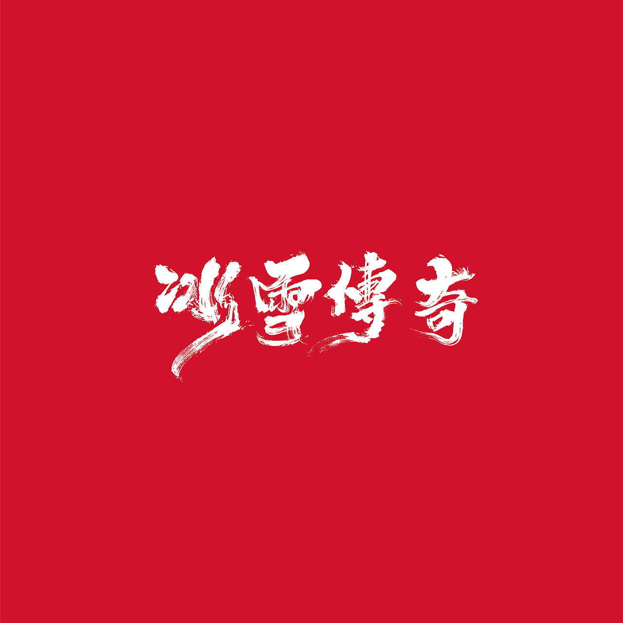 {好仝字作品} 商业作品集Ⅰ（图ZMTYxMzU5Njg0） - 字体/字形 - 站酷设计师仝斌原创素材 - 站酷ZCOOL