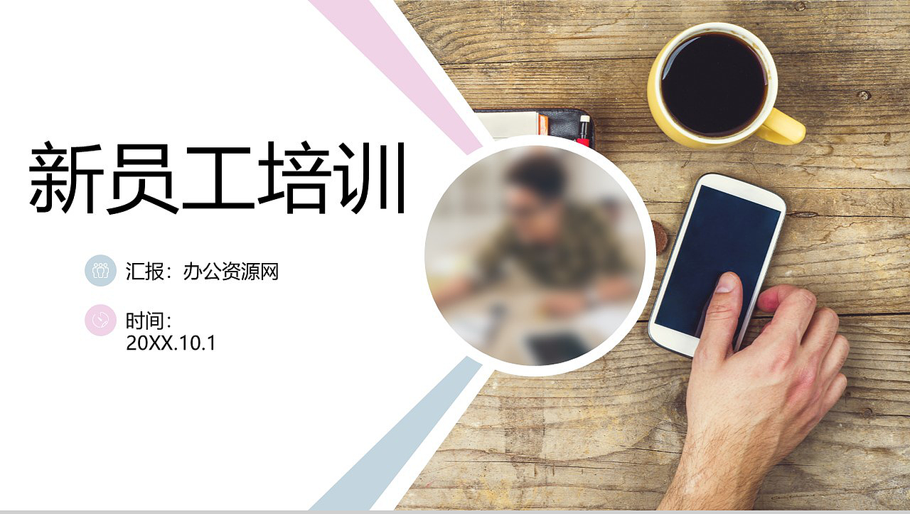 白色简约大气商务风新员工培训PPT模板