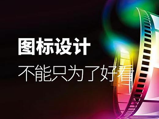 设计图标可不止是为了好看，而是为了更好地提升？