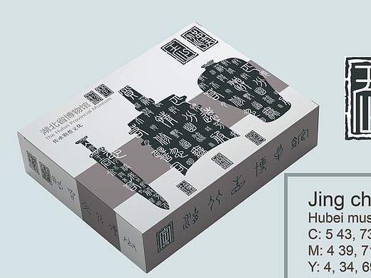 湖北省博文创包装设计