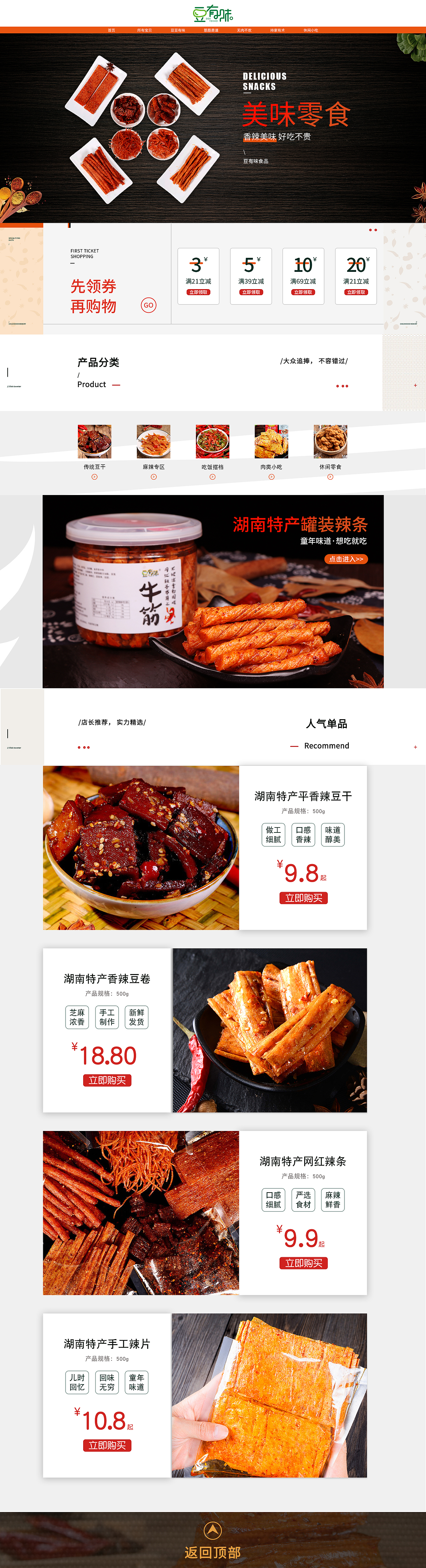 零食辣条小吃首页