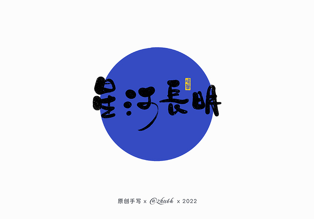 2022第一波手写字体设计（图ZMjg1NzM4MDg4） - 字体/字形 - 站酷设计师孤芳字赏原创素材 - 站酷ZCOOL