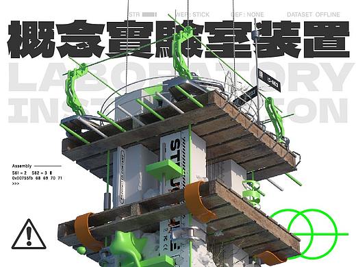 实验室装置场景 Lab Poster vol.01