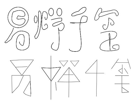 易烊千玺 男神名字字体，（个人主页-ZMzAyNTkwNDg=） - 字体/字形 - 站酷设计师玺欢Design原创素材 - 站酷ZCOOL