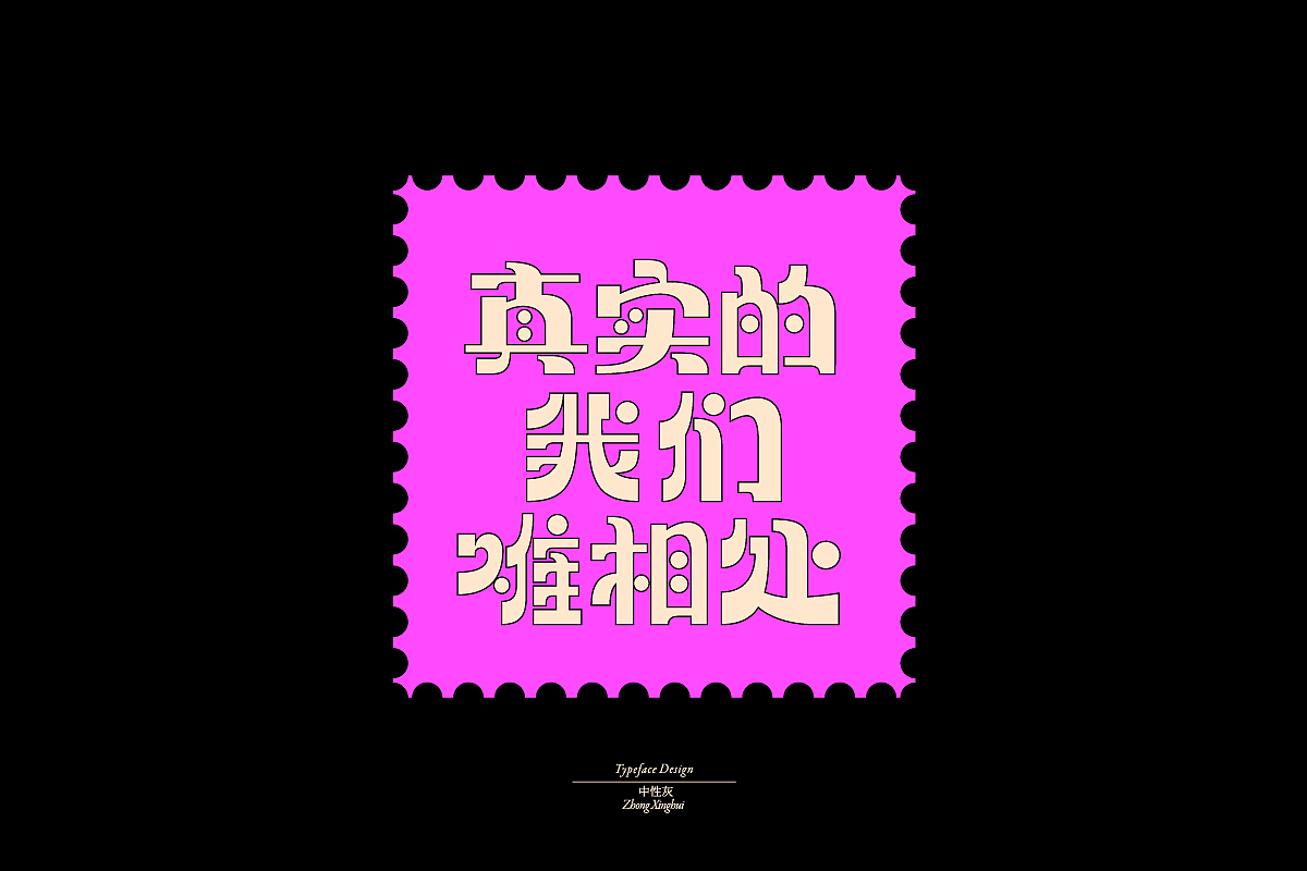 字体设计杂集2（图ZMjY3OTM0NDE2） - 字体/字形 - 站酷设计师中性灰_原创素材 - 站酷ZCOOL