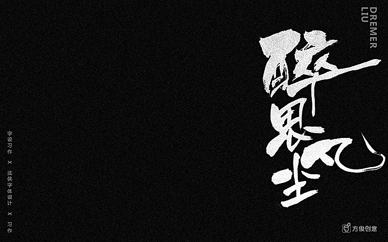 心中一个武侠梦（图ZNzU2Mjg4ODA=） - 字体/字形 - 站酷设计师方军设计原创素材 - 站酷ZCOOL