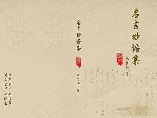 《名言妙语集》书籍封面