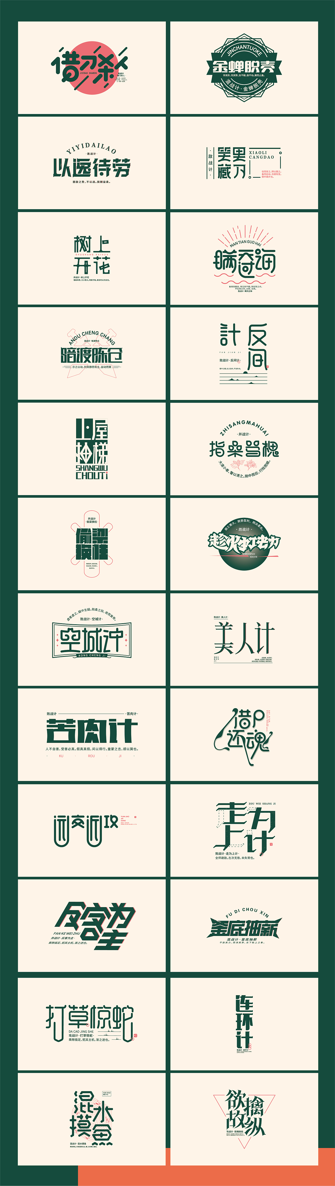 三十六计-字体设计