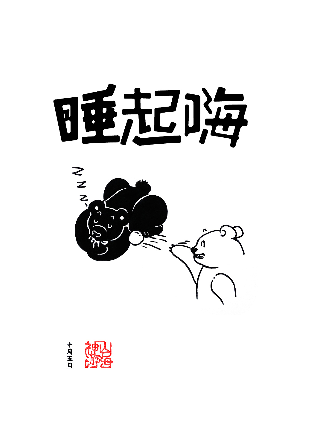 73斩·睡起嗨（图ZMzQ2NjUxMDg=） - 单幅漫画 - 站酷设计师神游山海原创素材 - 站酷ZCOOL