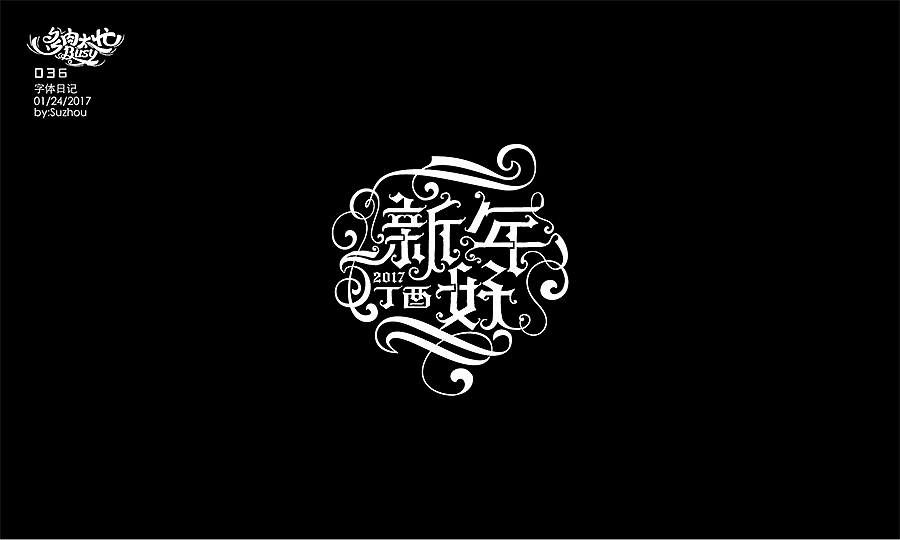 字体设计作品 {2} 中文曲线字