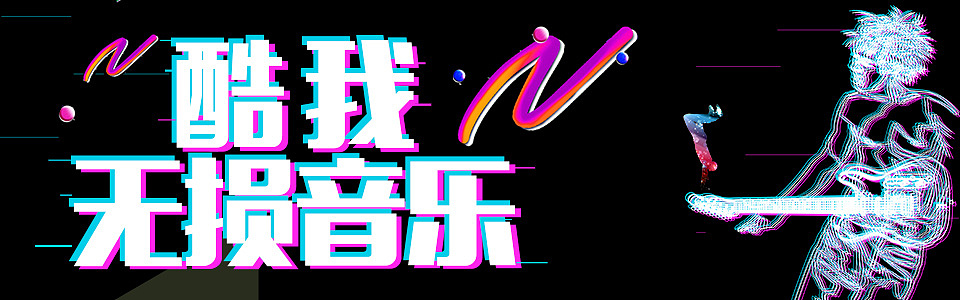 酷我音乐海报（图ZMTE3NTE5MzQ0） - 海报 - 站酷设计师SONGYANY原创素材 - 站酷ZCOOL