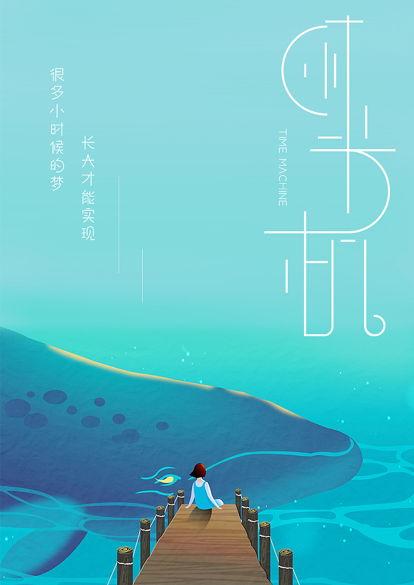 字体设计丨时光机