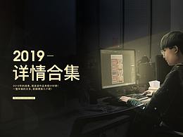 2019年详情设计合集