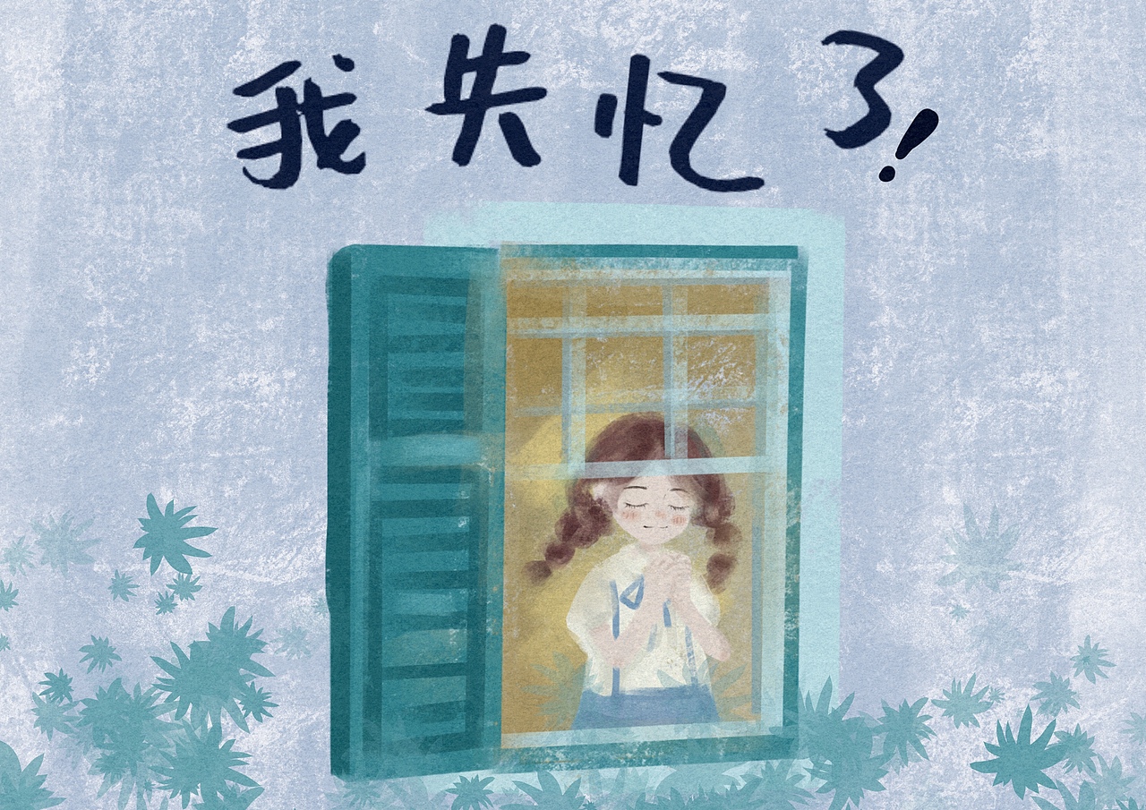 原创绘本——《我失忆了》