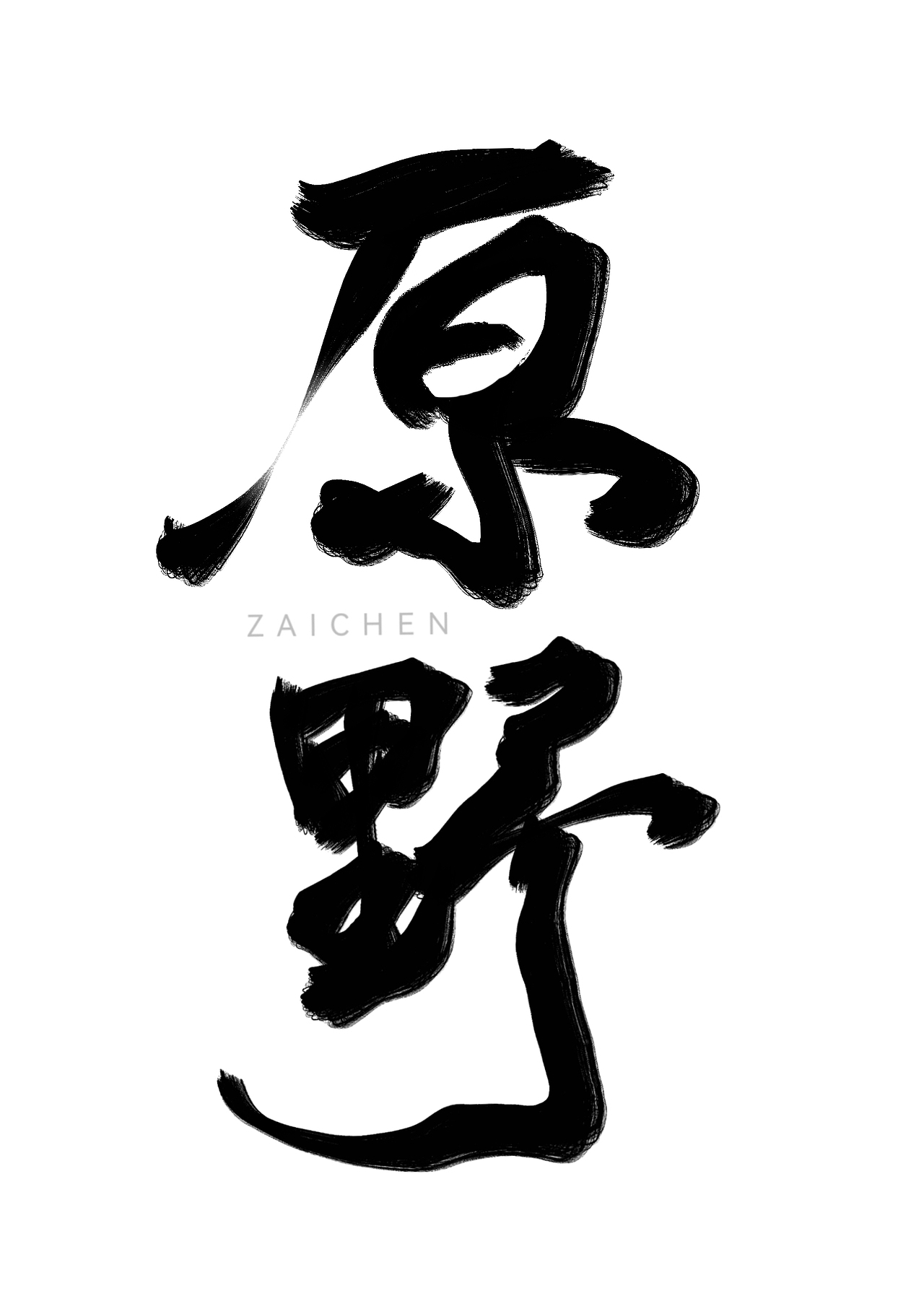 水墨字体设计