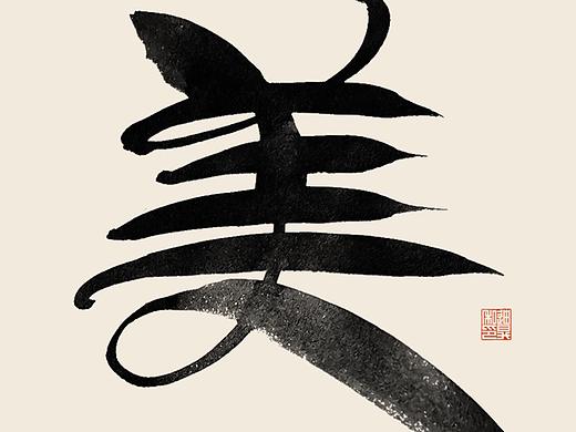 八月书法字体设计