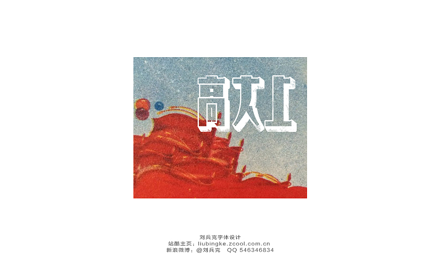 老字体，穿越！（图ZMTg3MzI5NDA=） - 字体/字形 - 站酷设计师刘兵克原创素材 - 站酷ZCOOL
