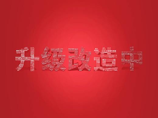 店铺升级改造中海报字体设计