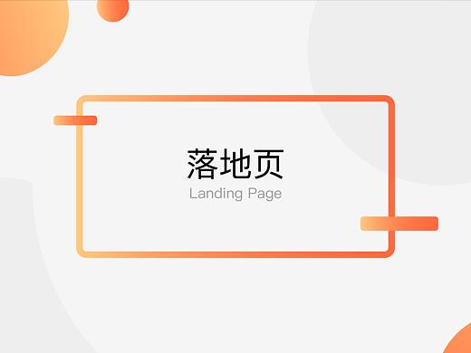 落地页