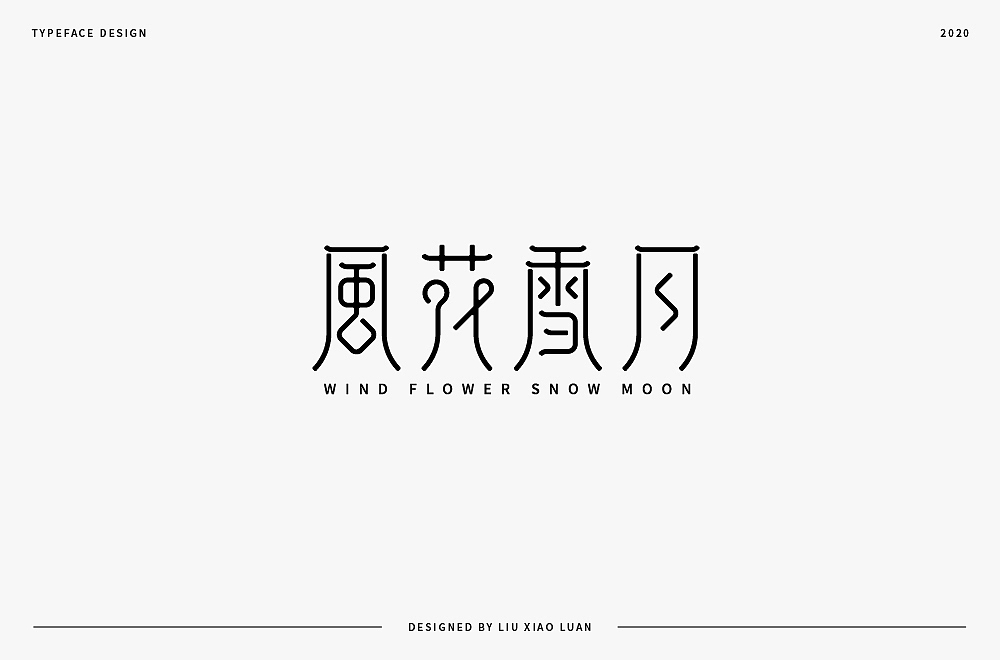字體設計 | 刘小乱2020（图ZMjI3Mjk3MDEy） - 字体/字形 - 站酷设计师刘小乱Design原创素材 - 站酷ZCOOL