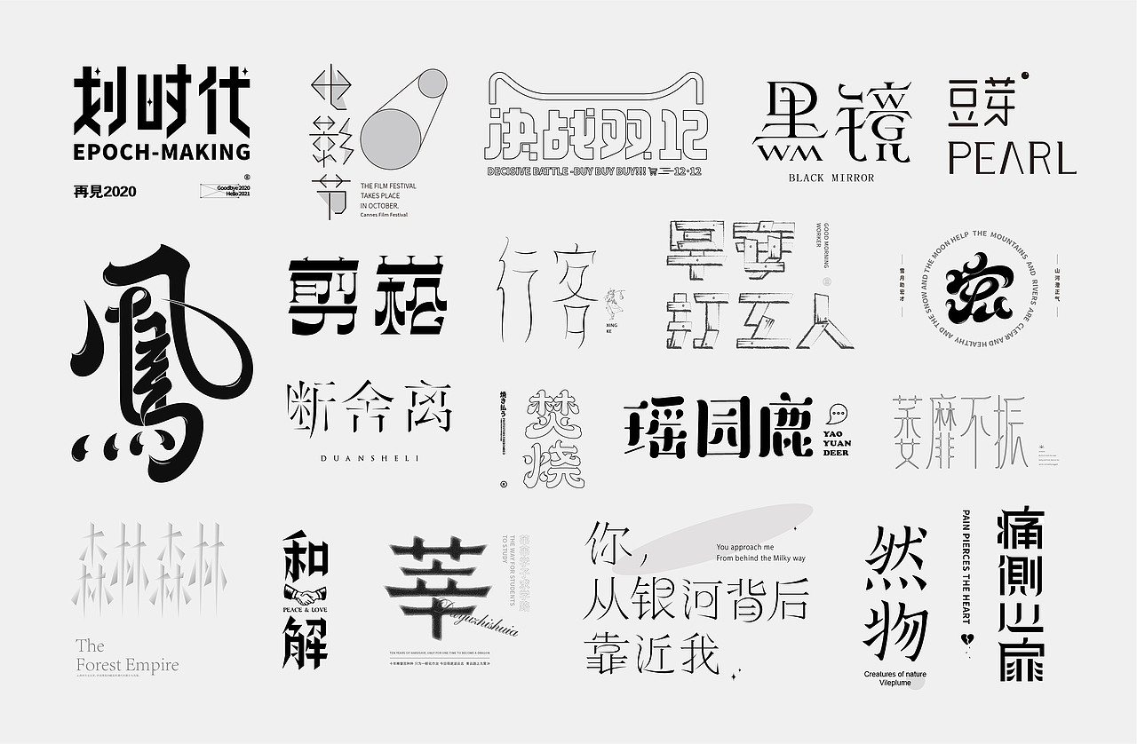 字体设计 I Font Design2020（图ZMjM3NzcwNTgw） - 字体/字形 - 站酷设计师o大雨治水原创素材 - 站酷ZCOOL