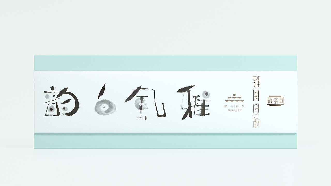 上行案例 / 茶叶包装设计合集（图ZMjU4NDU3MjMy） - 包装 - 站酷设计师石昌鸿原创素材 - 站酷ZCOOL